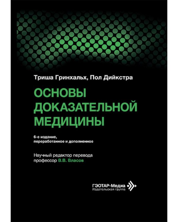 Основы доказательной медицины. 6-е изд., перераб. и доп. (пер.)