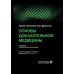 Основы доказательной медицины. 6-е изд., перераб. и доп. (пер.)