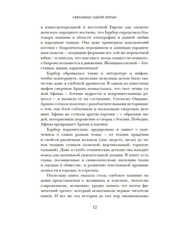 Связанные одной нитью: Женщины, ткань и общество в Древнем мире. Первые 20 000 лет