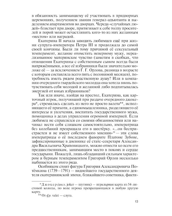 Джокеры Екатерины Великой