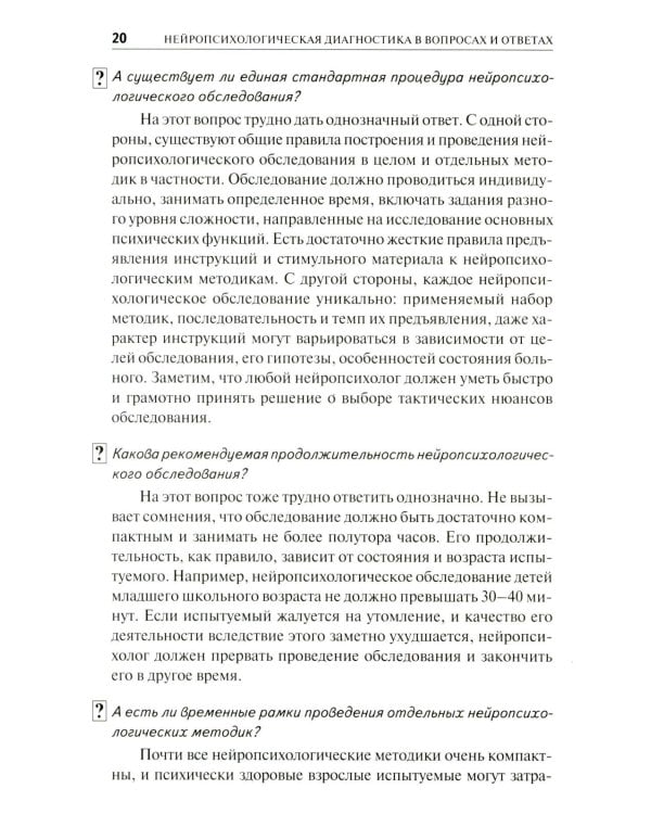 Нейропсихологическая диагностика в вопросах и ответах. 4-е изд