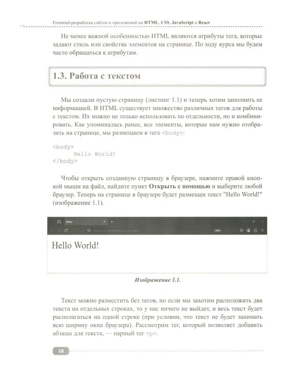 Frontend-разработка сайтов и приложений на HTML, CSS, JavaScript и React
