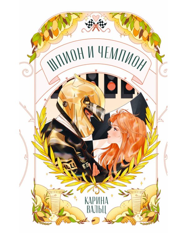 Дополнительное изображение книги «Шпион и чемпион»
