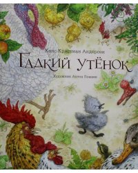 Гадкий утенок: сказка