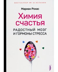 Химия счастья. Радостный мозг и гормоны стресса