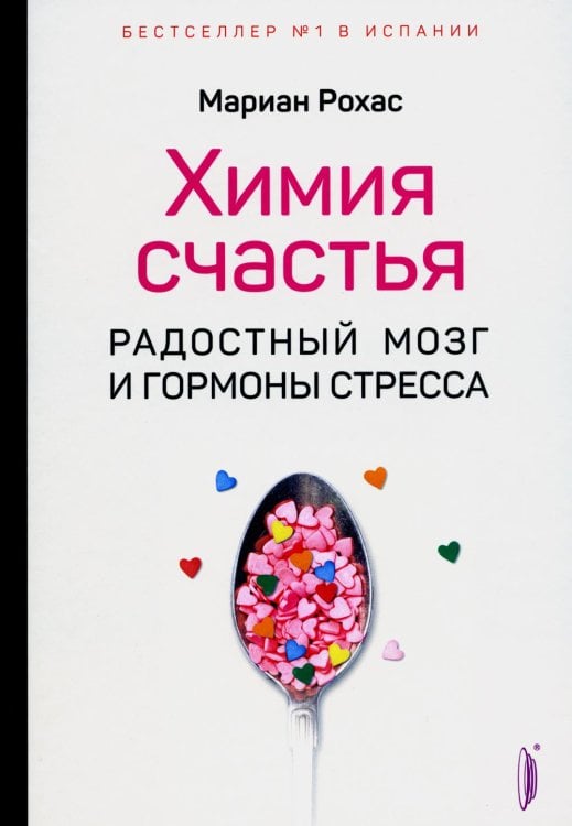 Химия счастья. Радостный мозг и гормоны стресса
