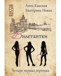 Дилетантки. Четыре черных чертенка