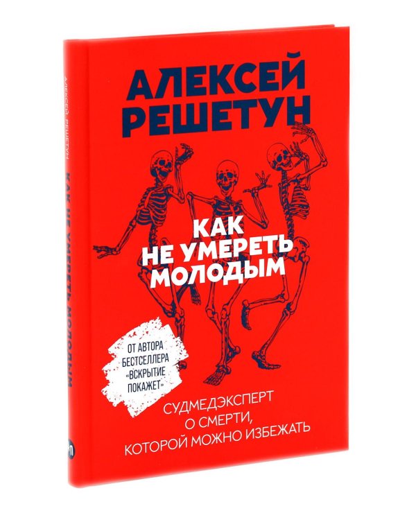 Копейский маньяк; Вскрытие покажет; Как не умереть молодым; Пациентология; Между жизнями (комплект из 5-ти книг)
