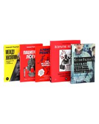 Копейский маньяк; Вскрытие покажет; Как не умереть молодым; Пациентология; Между жизнями (комплект из 5-ти книг)
