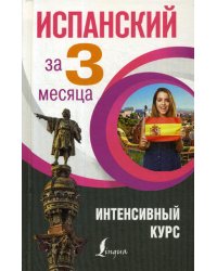 Испанский за 3 месяца. Интенсивный курс