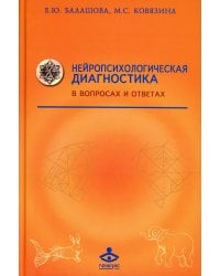 Нейропсихологическая диагностика в вопросах и ответах. 4-е изд