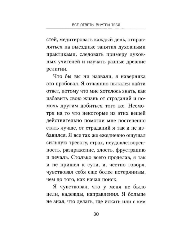 Все ответы внутри тебя. Как перестать бороться с собой и направить внутреннюю силу на исполнение желаний