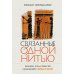 Связанные одной нитью: Женщины, ткань и общество в Древнем мире. Первые 20 000 лет