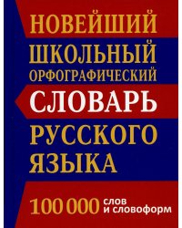 Новейший школьный орфографический словарь русского языка 100 000 слов и словоформ