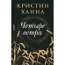 Четыре ветра: роман Четыре ветра: роман