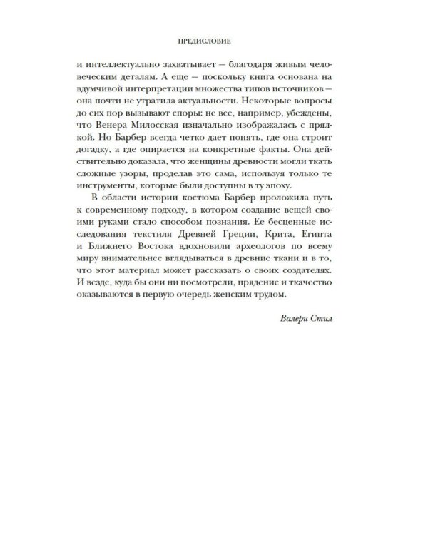 Связанные одной нитью: Женщины, ткань и общество в Древнем мире. Первые 20 000 лет