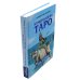 Нумерология Таро – ваш навигатор по дорогам жизни Нумерология Таро – ваш навигатор по дорогам жизни
