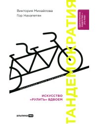 Тандемократия: Искусство "рулить" вдвоем