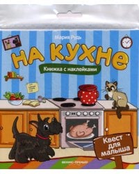 На кухне: книжка с наклейками