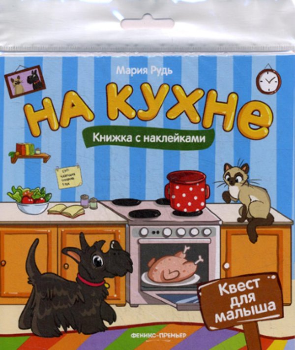 Квест для малыша На кухне: книжка с наклейками
