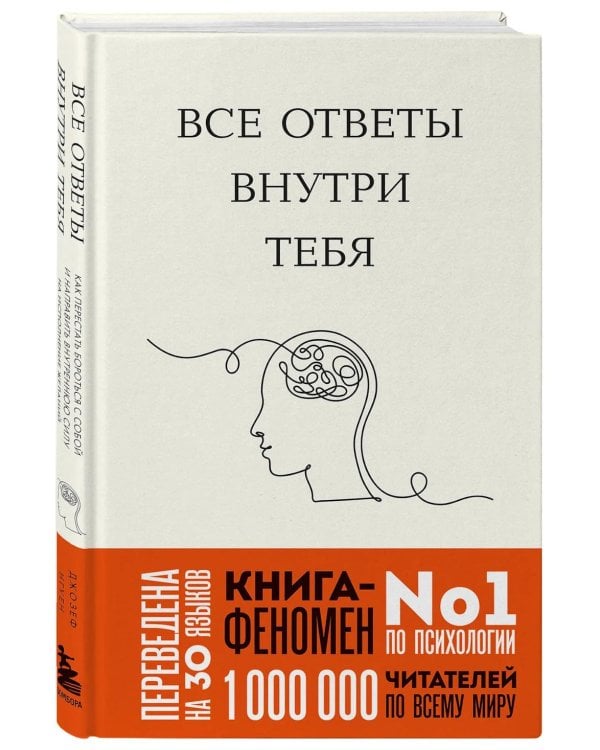 Все ответы внутри тебя. Как перестать бороться с собой и направить внутреннюю силу на исполнение желаний