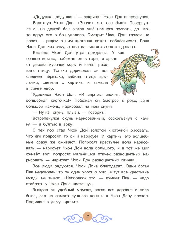 Три подарка. Корейские народные сказки