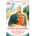 Дважды прославленный: святой праведный воин Федор Непобедимый (1745-1817)
