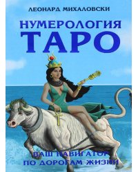 Нумерология Таро – ваш навигатор по дорогам жизни