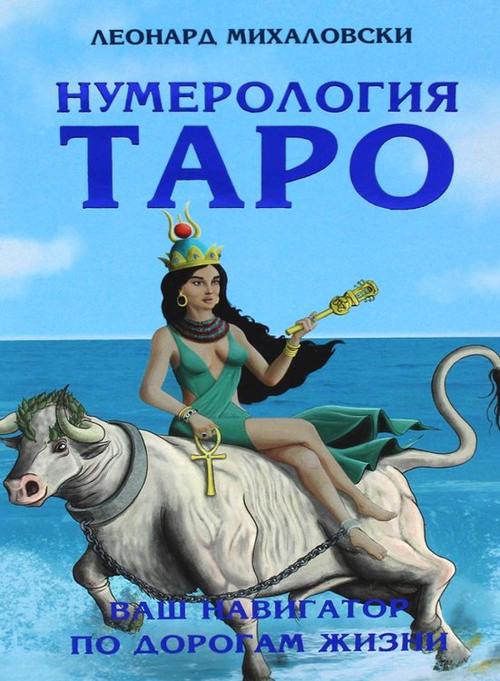 Нумерология Таро – ваш навигатор по дорогам жизни Нумерология Таро – ваш навигатор по дорогам жизни