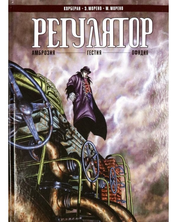 Регулятор. Т. 1: «Амброзия». «Гестия». «Офидия»: графический роман