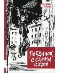 Поединок с самим собой: повесть