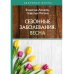Здоровая жизнь Сезонные заболевания. Весна