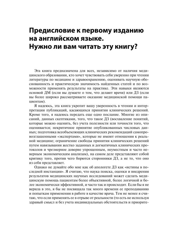 Основы доказательной медицины. 6-е изд., перераб. и доп. (пер.)