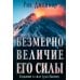 Дополнительное изображение книги «Безмерно величие Его силы»