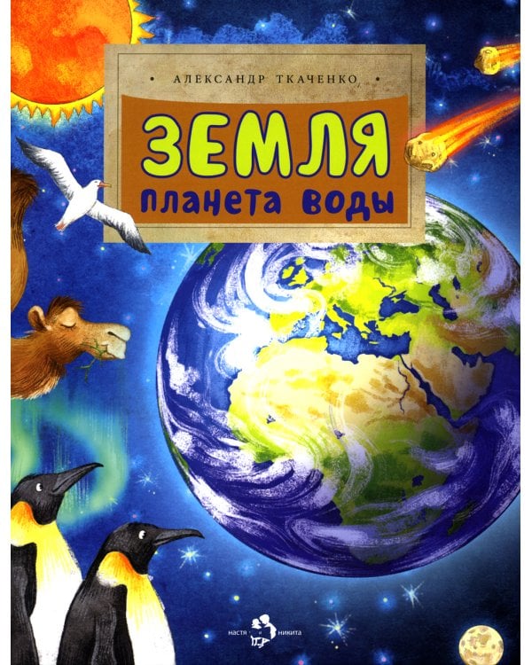 Земля. Планета воды