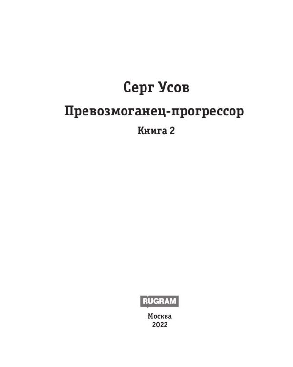 Превозмоганец-прогрессор. Кн. 2
