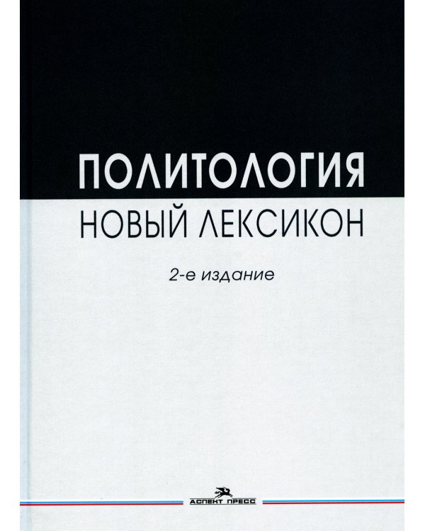 Политология. Новый лексикон. 2-е изд., испр. и доп