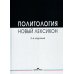Политология. Новый лексикон. 2-е изд., испр. и доп