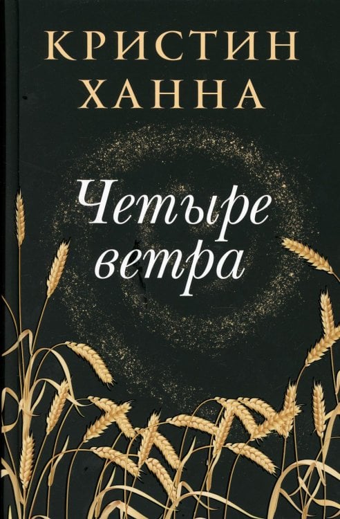 Четыре ветра: роман Четыре ветра: роман