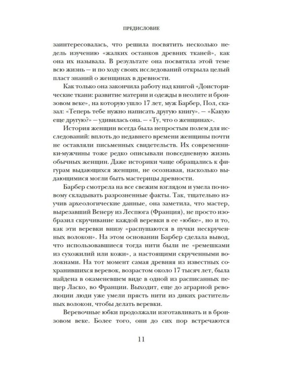 Связанные одной нитью: Женщины, ткань и общество в Древнем мире. Первые 20 000 лет