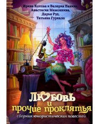 Любовь и прочие проклятья