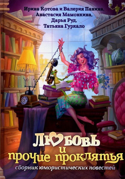 Любовь и прочие проклятья Любовь и прочие проклятья