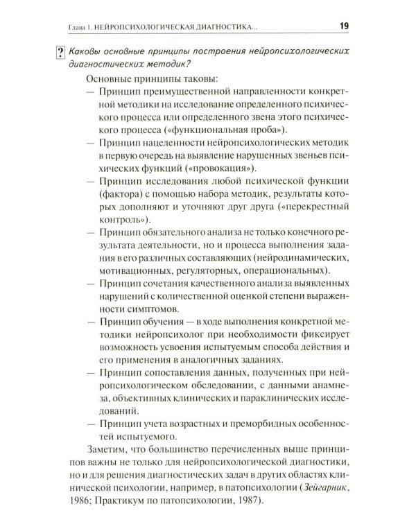 Нейропсихологическая диагностика в вопросах и ответах. 4-е изд
