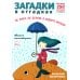 Расту с книгой Загадки в отгадках. Не море, не земля, а ходить нельзя