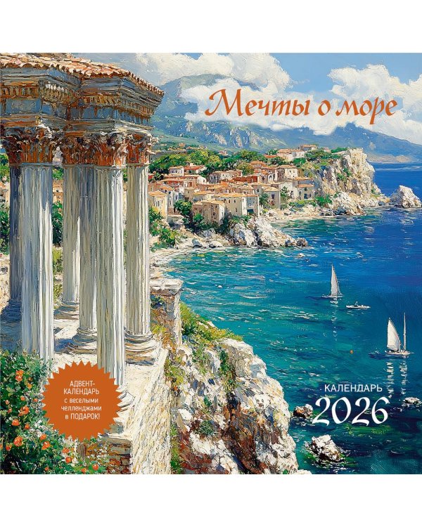 Мечты о море. Календарь 2026