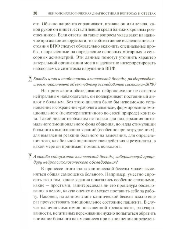 Нейропсихологическая диагностика в вопросах и ответах. 4-е изд