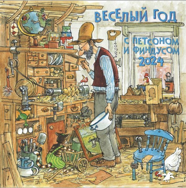 <> Веселый год с Петсоном и Финдусом