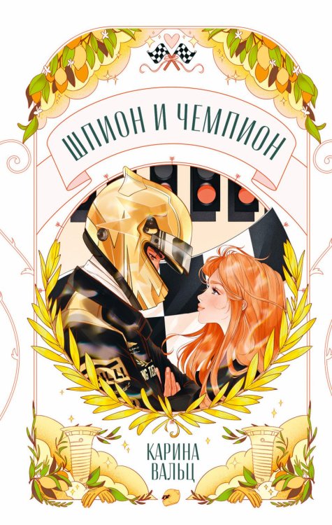 Обложка книги «Шпион и чемпион» — Вальц Карина, ISBN 9785002529971
