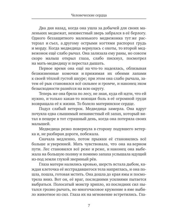 Дополнительное изображение книги «Человеческие сердца»