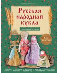 Русская народная кукла без шитья. Обереги на все случаи жизни в пошаговых мастер-классах